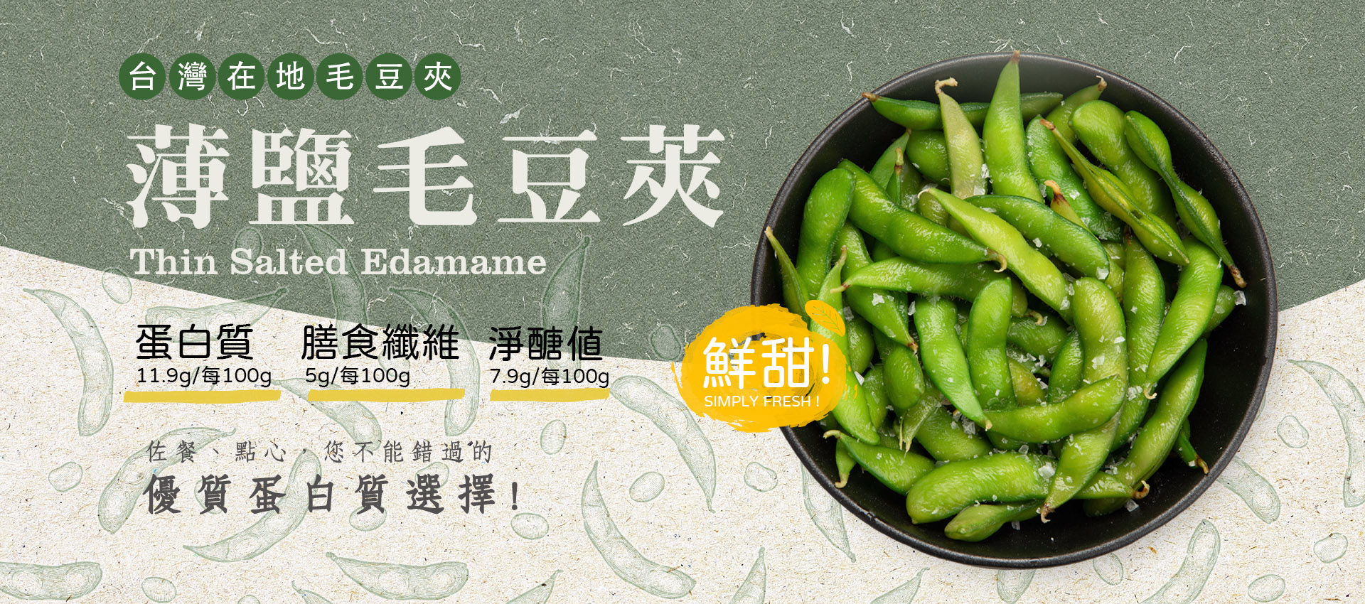 PTE 薄鹽毛豆莢 Banner