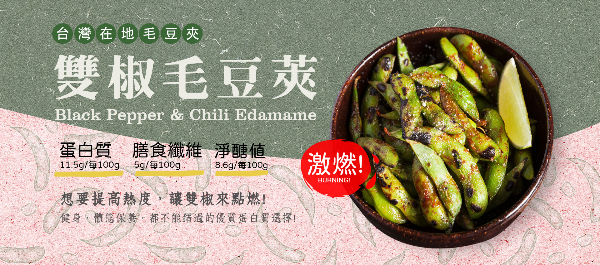 PTE 雙椒毛豆莢 Banner